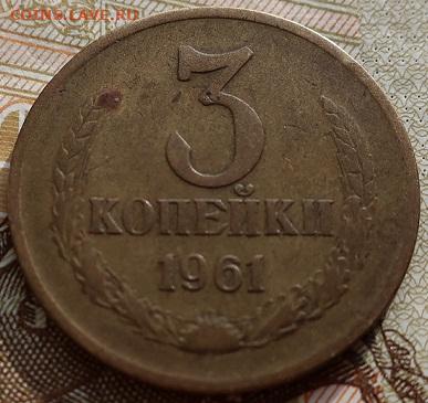 3 копейки1980(2шт)1977(2шт)1961(шт 2.1б) до 14.07.2020г - IMG_1365.JPG