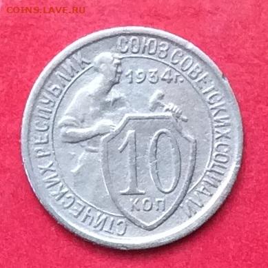 10 копеек 1934г до 12.07.20г - IMG_7064.JPG