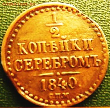 2 коп сер СПМ 1840 г - 1 (66).JPG