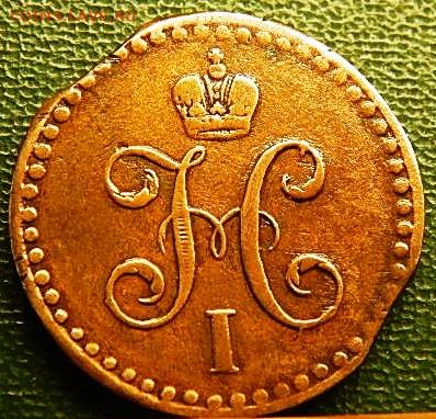 2 коп сер СПМ 1840 г - 1 (67).JPG