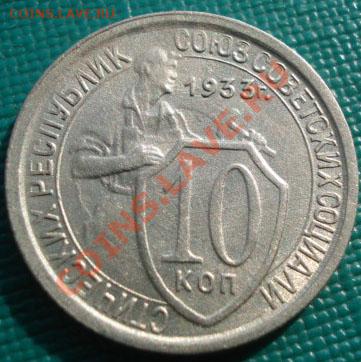 10 копеек 1933 состояние! до 22:00 11.09.11 по МСК. - DSC01725.JPG