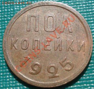Полкопейки 1925 состояние! до 22:00 11.09.11 по МСК. - DSC01347.JPG
