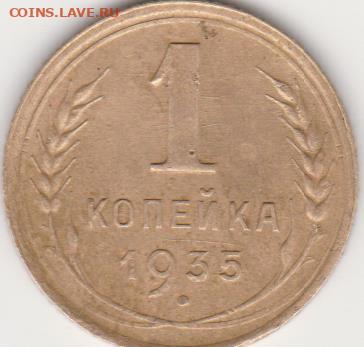 1коп 1935г с узлами ст.тип - 003