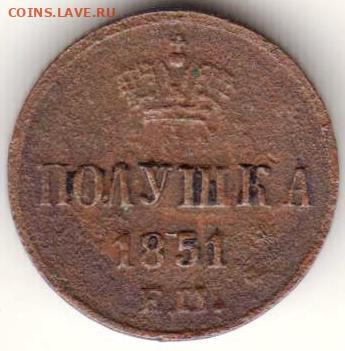 Полушка 1851 г. до 18.07. 20 г. в 23.00 - 029