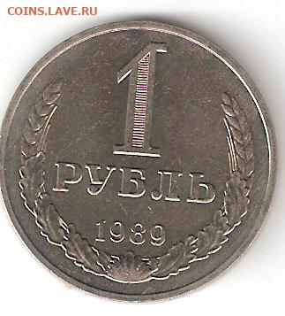 Погодовка СССР (Рубль-годовик): 1рубль 1989 года - 1rub-1989 p