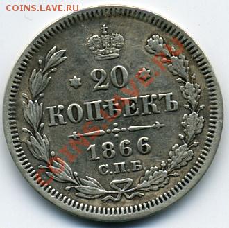 20 копеек 1866 года! До 14.09 до 21.00 - 20 копеек 1866.JPEG