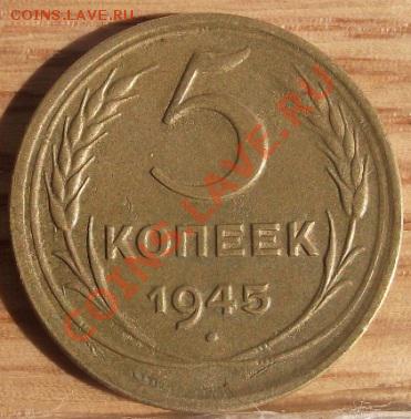 3 и 5 коп 1945 г. Очень приличные 13.09.11 г. в 22:00 - 2011_09010013.JPG