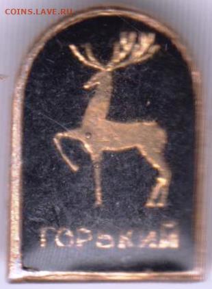 Знак ГОРЬКИЙ до 24.07. 20 г. в 23.00 - 020