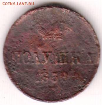 Полушка 1856 г. до 25.07. 20 г. в 23.00 - 028