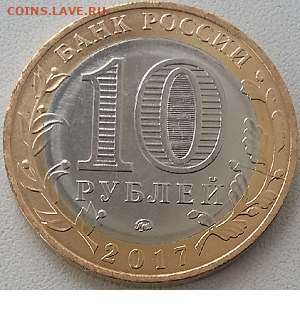10руб. 2017года ммд. Регионы РФ. Без оборота. Оценка. - Безымянный5