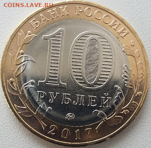 10руб. 2017года ммд. Регионы РФ без оборота. Оценка. - Безымянный8