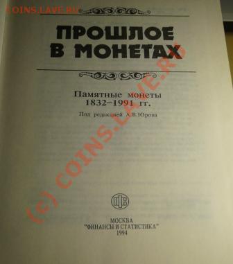 книга Прошлое в монетах. - P1050677.JPG