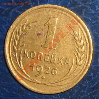 помогите с оценкой 1коп. 1926г. - t_15760_1314985578
