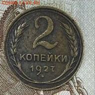 2 копейки 1927 года - ESFH6190.JPG