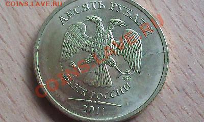 Полный раскол 10руб. 2011г. Выкус 2руб 2009г. - Фото0414