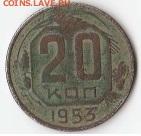 20 копеек 1953 года - IMG_20200728_0002_page-0001
