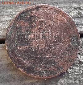 3 копейки 1855 или 1865? - 20200728_200810_copy_269x276
