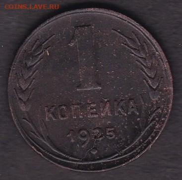 1 копейка 1925 года до 31.07.2020 - 1.1925 н скан