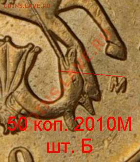 50 копеек 2010м обе А? - 50k10m-shtB