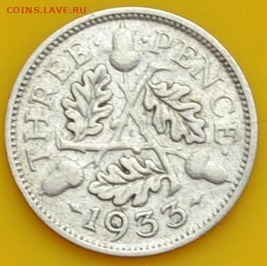 Британия 3 пенса 1933. 02. 08. 2020 в 22 - 00. - DSC_0431.JPG