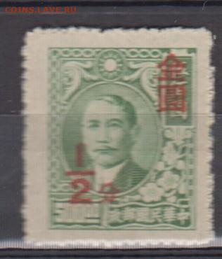 Китай 1948 1м надпечатка красная  до 03 08 - 37
