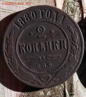 2 копейки 1880 г. До 03.08.В 21-00 МСК. - image (67)