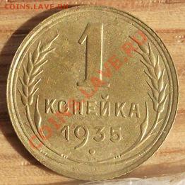 1 коп 35 ст. и 38 г.г.  ОТЛИЧНЫЕ 15.09.11 г. в 22:00 (Мск) - 2011_09010055.JPG