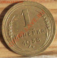 1 коп 35 ст. и 38 г.г.  ОТЛИЧНЫЕ 15.09.11 г. в 22:00 (Мск) - 2011_09010059.JPG