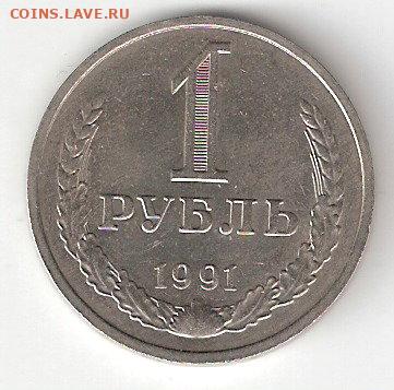 Погодовка СССР (Рубль-годовик): 1рубль 1991М - 1rub-1991 m  P