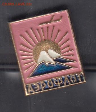 СССР значки Аэрофлот (3)до 08 08 - 12