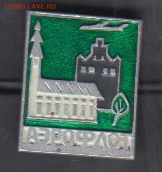 СССР значки Аэрофлот (4) до 08 08 - 11