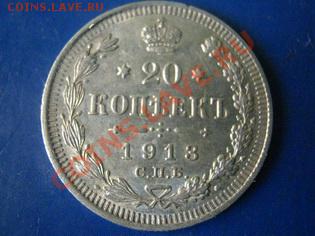 20коп 1913г. - 003_новый размер.JPG