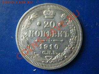 20коп 1910г. - 005_новый размер.JPG