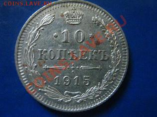 10коп 1915г. - 007_новый размер.JPG