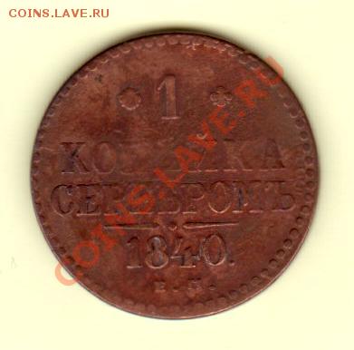 1 копейка серебром 1840 до 15.09.11 (22.30 мск) - 1 коп. серебром Р