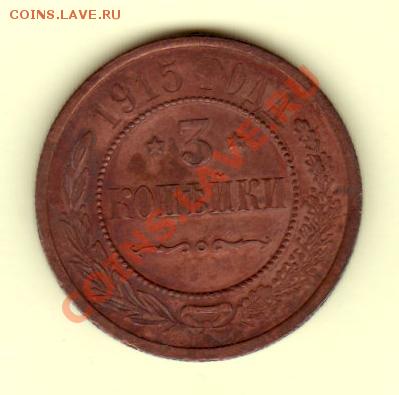 3 копейки 1915 до 15.09.11 (22.30 по мск) - 3коп. 1915 Р