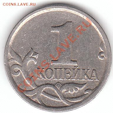 1 копейка 2007 год ММД. шт.1А? - IMG_0001