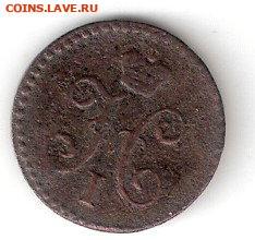 4 коп - 1842ЕМ - ЦАРИЗМ 0%2C25коп-1842 а
