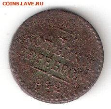 4 коп - 1842ЕМ - ЦАРИЗМ 0%2C25коп-1842 р