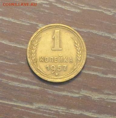 1 копейка 1957 до 14.08, 22.00 - 1 коп 1957_1