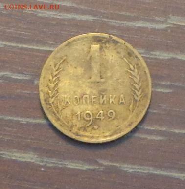 1 копейка 1949 до 14.08, 22.00 - 1 коп 1949_1
