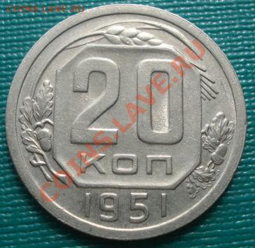 20 коп. 1946,1948,1951 состояние! до 22:00 15.09.11 по МСК. - DSC02422.JPG