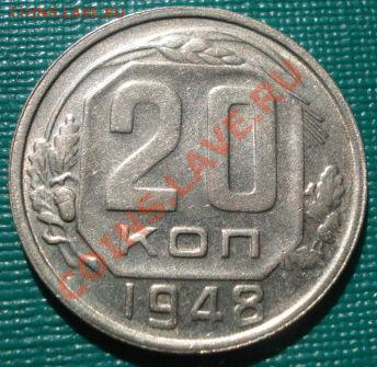 20 коп. 1946,1948,1951 состояние! до 22:00 15.09.11 по МСК. - DSC02555.JPG