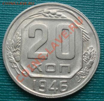 20 коп. 1946,1948,1951 состояние! до 22:00 15.09.11 по МСК. - DSC02390.JPG