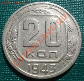 20 копеек 1943 (Федорин №60) до 22:00 15.09.11 по МСК. - DSC02336.JPG