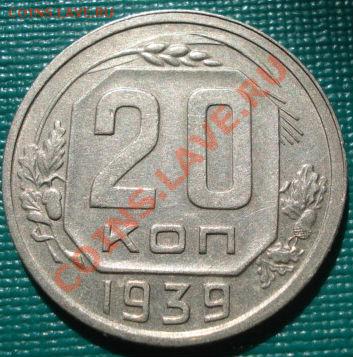 20 копеек 1939 состояние! до 22:00 15.09.11 по МСК. - DSC02547.JPG