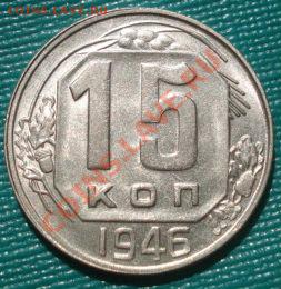 15 копеек 1946 блеск! до 22:00 15.09.11 по МСК. - DSC02448.JPG