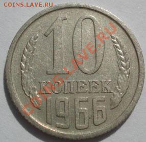 10 копеек 1966 из обращения! до 22:00 15.09.11 по МСК. - DSC02676.JPG