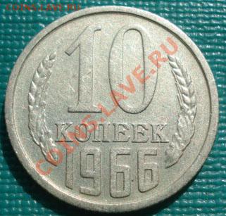 10 копеек 1966 из обращения! до 22:00 15.09.11 по МСК. - DSC02669.JPG