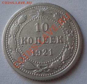 10 копеек 1921 СССР до 22:00 15.09.11 по МСК. - DSC02746.JPG